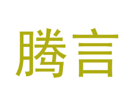 腾言 商标图样