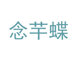 念芉蝶 商标图样