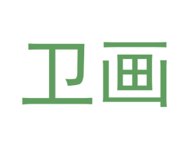 卫画 商标图样