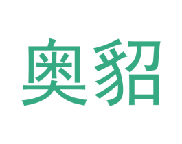 奥貂 商标图样