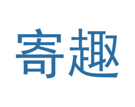 寄趣 商标图样