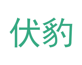 伏豹 商标图样
