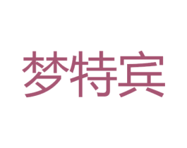 梦特宾 商标图样