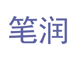 笔润 商标图样