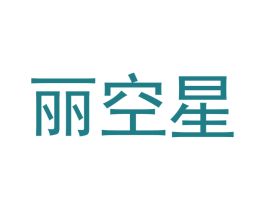 丽空星 商标图样