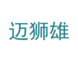 迈狮雄 商标图样