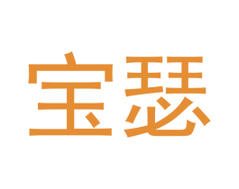 宝瑟 商标图样