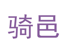 骑邑 商标图样