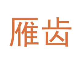 雁齿 商标图样
