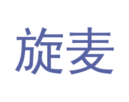 旋麦 商标图样
