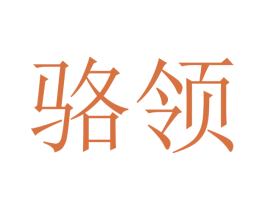 骆领 商标图样
