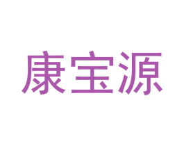康宝源 商标图样
