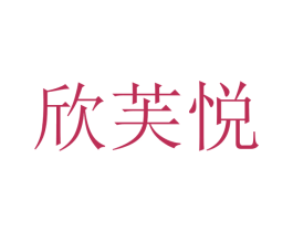 欣芙悦 商标图样