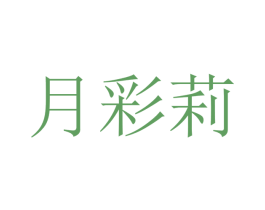 月彩莉 商标图样