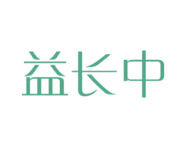益长中 商标图样