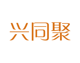 兴同聚 商标图样