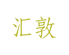汇敦 商标图样