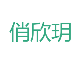 俏欣玥 商标图样