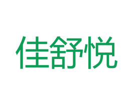 佳舒悦 商标图样
