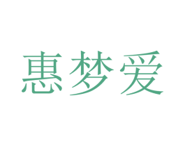 惠梦爱 商标图样