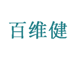 百维健 商标图样