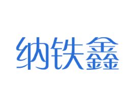 纳铁鑫 商标图样
