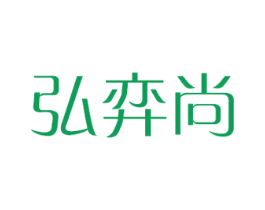 弘弈尚 商标图样