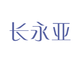 长永亚 商标图样