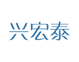 兴宏泰 商标图样