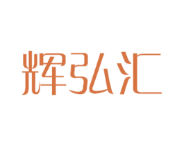 辉弘汇 商标图样