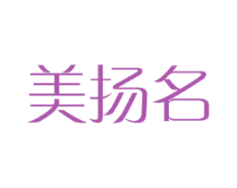 美扬名 商标图样