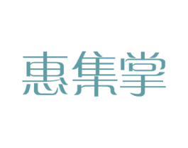 惠集掌 商标图样