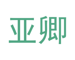 亚卿 商标图样