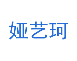 娅艺珂 商标图样