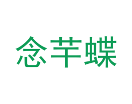 念芊蝶 商标图样