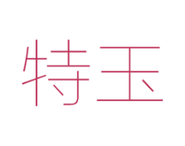 特玉 商标图样