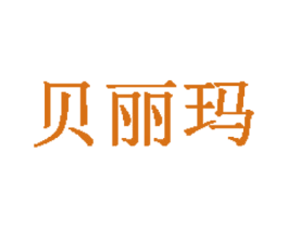 贝丽玛 商标图样