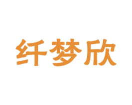 纤梦欣 商标图样