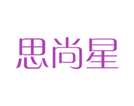 思尚星 商标图样