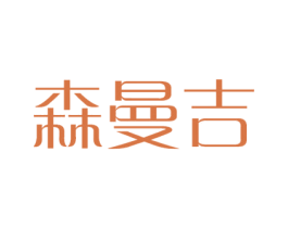森曼吉 商标图样