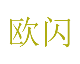 欧闪 商标图样