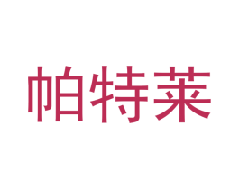 帕特莱 商标图样