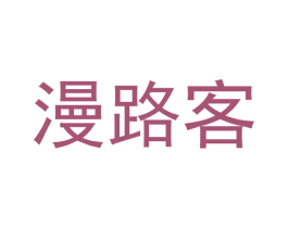 漫路客 商标图样