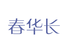 春华长 商标图样