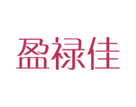 盈禄佳 商标图样