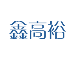 鑫高裕 商标图样