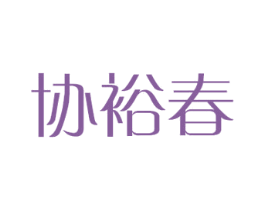 协裕春 商标图样