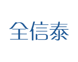 全信泰 商标图样