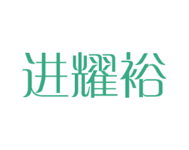 进耀裕 商标图样