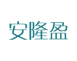 安隆盈 商标图样